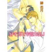 好きだとも言えない（幻冬舎ルチル文庫） [電子書籍]