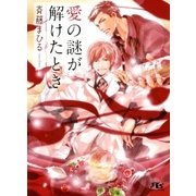 愛の謎が解けたとき（幻冬舎ルチル文庫） [電子書籍]