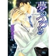 夢のつづき（幻冬舎ルチル文庫） [電子書籍]