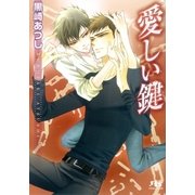 愛しい鍵（幻冬舎コミックス） [電子書籍]