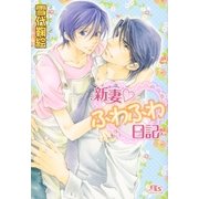 新妻 ふわふわ日記（幻冬舎ルチル文庫） [電子書籍]