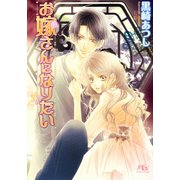 お嫁さんになりたい（幻冬舎ルチル文庫） [電子書籍]