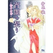 宵闇の契り―桃華異聞（幻冬舎ルチル文庫） [電子書籍]