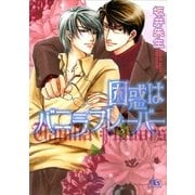 困惑はバニラフレーバー（幻冬舎コミックス） [電子書籍]