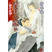 宵月の惑い―桃華異聞（幻冬舎ルチル文庫） [電子書籍]