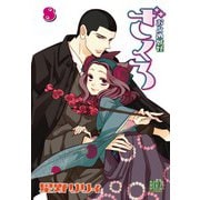 おとめ妖怪ざくろ（8） 【電子限定カラー収録】（幻冬舎コミックス） [電子書籍]