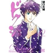 ドクシ-読師 10（バーズコミックス） [電子書籍]