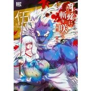 月輪に斬り咲く 5（バーズコミックス） [電子書籍]
