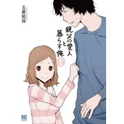 親父の愛人と暮らす俺 1（バーズコミックス） [電子書籍]