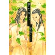 月と水の夜(1)（幻冬舎コミックス） [電子書籍]