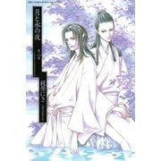 月と水の夜(2)（幻冬舎コミックス） [電子書籍]