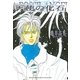 天使の化石（幻冬舎コミックス） [電子書籍]