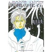 天使の化石（幻冬舎コミックス） [電子書籍]