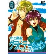 グラビテーション 4 スペシャル版（バーズコミックス） [電子書籍]