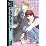 恋は角砂糖5つでできている（幻冬舎コミックス） [電子書籍]