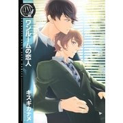 ワンルームの恋人（幻冬舎コミックス） [電子書籍]
