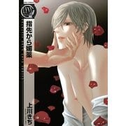 指先から媚薬（バーズコミックス） [電子書籍]