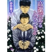 高潔であるということ（幻冬舎ルチル文庫） [電子書籍]