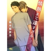 情熱まで遠すぎる（幻冬舎ルチル文庫） [電子書籍]