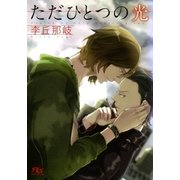 ただひとつの光（幻冬舎ルチル文庫） [電子書籍]