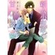 新人小説家の甘い憂鬱（幻冬舎ルチル文庫） [電子書籍]
