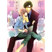 新人小説家の甘い憂鬱（幻冬舎ルチル文庫） [電子書籍]