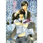 鈍色の空、ひかりさす青（幻冬舎コミックス） [電子書籍]