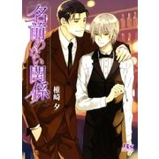 名前のない関係（幻冬舎ルチル文庫） [電子書籍]