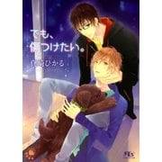 でも、傷つけたい。（幻冬舎ルチル文庫） [電子書籍]