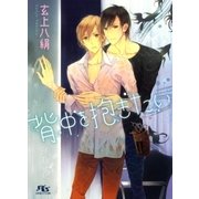背中を抱きたい（幻冬舎ルチル文庫） [電子書籍]