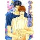 やさしい傷跡（幻冬舎ルチル文庫） [電子書籍]