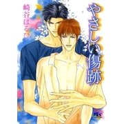 やさしい傷跡（幻冬舎ルチル文庫） [電子書籍]