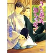 うちの巫女、知りませんか？（幻冬舎ルチル文庫） [電子書籍]