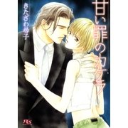 甘い罪のカケラ（幻冬舎ルチル文庫） [電子書籍]