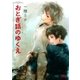 おとぎ話のゆくえ（幻冬舎ルチル文庫） [電子書籍]