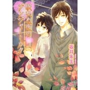 眠れぬ夜のジンジャーミルク（幻冬舎ルチル文庫） [電子書籍]