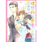 理想的な暴君（幻冬舎ルチル文庫） [電子書籍]