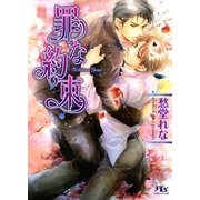 罪な約束（幻冬舎ルチル文庫） [電子書籍]