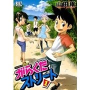 がらくたストリート 1（バーズコミックス） [電子書籍]