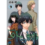 外つ神 9（バーズコミックス） [電子書籍]