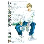 お得な恋愛獲得法（幻冬舎コミックス） [電子書籍]