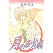 月の砂漠（幻冬舎コミックス） [電子書籍]