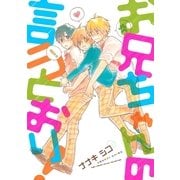 お兄ちゃんの言うとおり！（幻冬舎コミックス） [電子書籍]