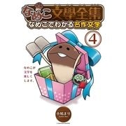 なめこ文学全集なめこでわかる名作文学 4（バーズコミックス） [電子書籍]