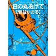 日の丸あげて（幻冬舎コミックス） [電子書籍]