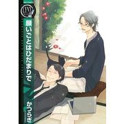 願いごとはひだまりで（幻冬舎コミックス） [電子書籍]