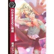 わがまま王のご帰還（幻冬舎コミックス） [電子書籍]