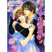 ふしだらな夜の純情（幻冬舎ルチル文庫） [電子書籍]