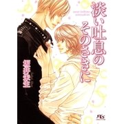 淡い吐息のそのさきに（幻冬舎ルチル文庫） [電子書籍]