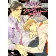 焦がれるジュエリーデザイナー（幻冬舎ルチル文庫） [電子書籍]